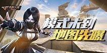 cf最新爆料生化生存,生化生存模式全新升级，惊悚体验再升级！